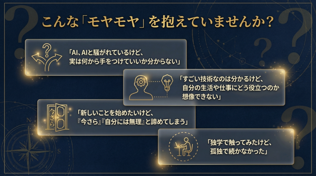 こんなモヤモヤを抱えていませんか？「AI、何から手をつけていいか分からない」「自分には無理と諦めてしまう」