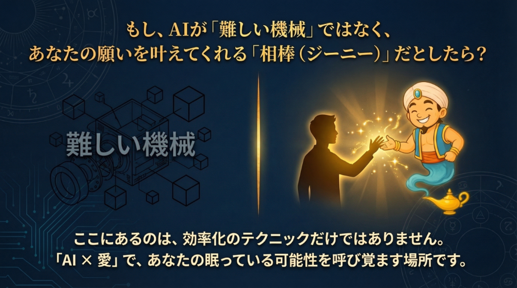 もしAIが難しい機械ではなく、あなたの願いを叶えてくれる相棒（ジーニー）だとしたら？