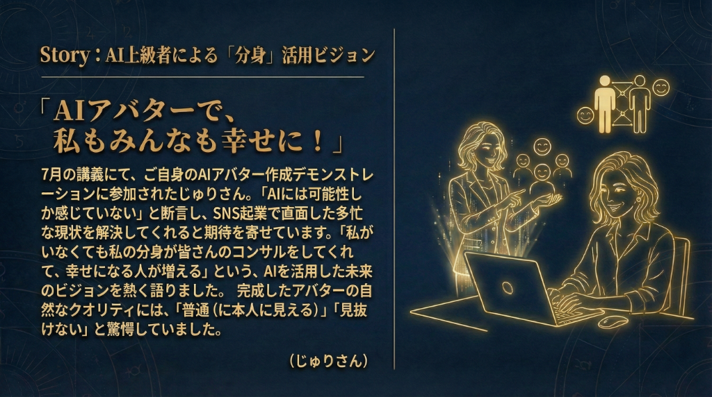 Story: AI上級者による分身活用ビジョン。「AIアバターで私もみんなも幸せに！」
